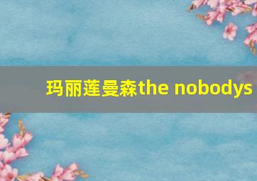 玛丽莲曼森the nobodys